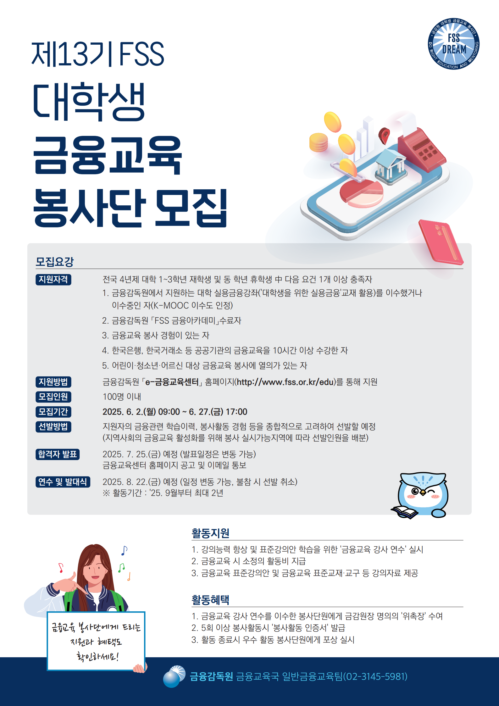 K2Web Wizard - [금융감독원] 제13기 「FSS 대학생 금융교육 봉사단」 모집