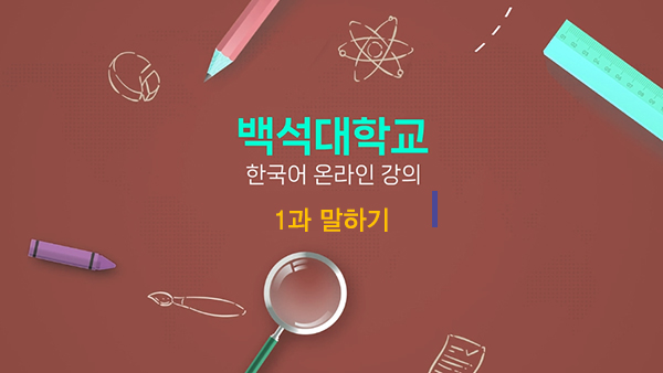 1과 말하기 대표이미지