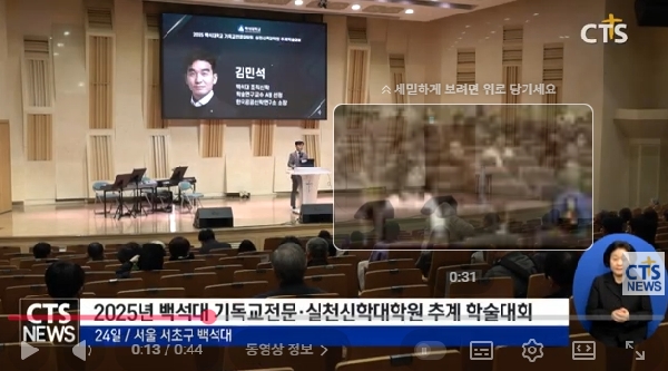 CTS 뉴스 - 백석대 대학원 추계학술대회(기독교전문대학원, 실천신학대학원) 대표이미지