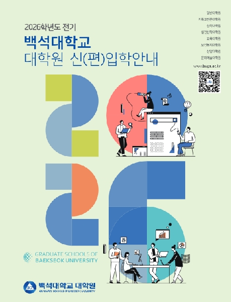 2026학년도 대학원 신(편)입생 모집 대표이미지