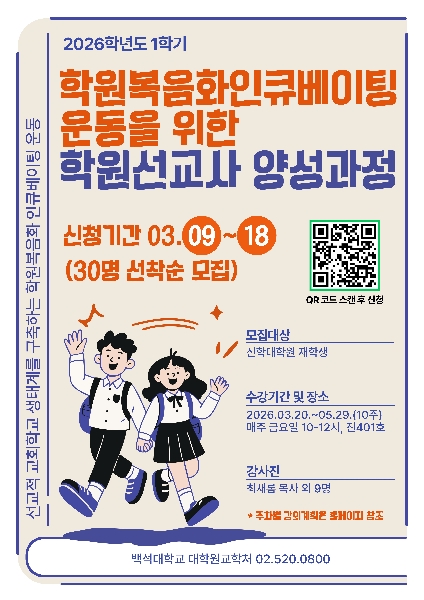 [신대원] 학원복음화 인큐베이팅 운동 학원선교사 양성과정 대표이미지