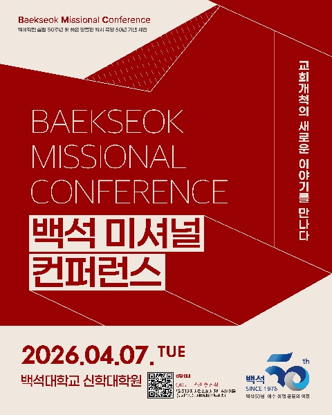 백석 미셔널 컨퍼런스 안내 대표이미지