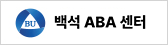 백석ABA센터