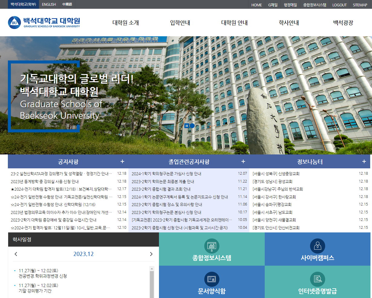 백석대학교 대학원