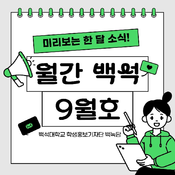 월간 백석 9월호 대표이미지