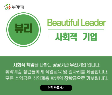 뷰리 Beautiful Leader 사회적 책임을 다하는 공공기관 우선기업 입니다. 취약계층 청년들에게  직업교육 및 일자리를 제공합니다. 모든 수익금은 취약계층 학생의 장학금으로 기부됩니다. 뷰리 바로가기