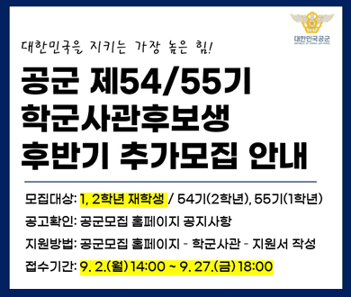 대한민국 공군 제 54/55기 학군사관후보생 추가모집 안내