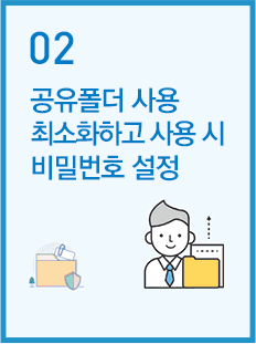 공유폴더 사용 최소화하고 사용 시 비밀번호 설정