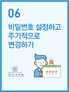 비밀번호 설정하고 주기적으로 변경하기